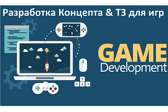 Разработка Концепта и ТЗ игры