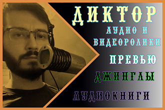 Озвучка рекламы бизнеса, актёр озвучки, IVR, YouTube, приятный тембр