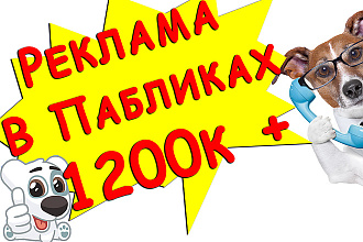 Размещу Вашу рекламу от 1200000 подписчиков ВК
