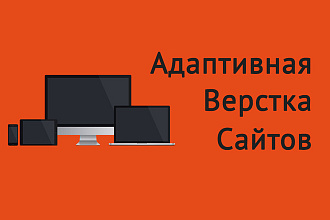 Сделаю адаптивную верстку сайта