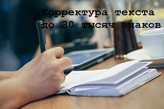Откорректирую текст любой сложности