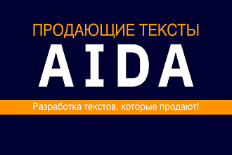 Напишу продающий текст по технологии AIDA или с применением НЛП техник