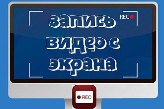 Запись видео с экрана
