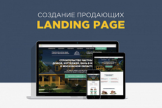 Продающий Landing Page + Яндекс. Директ