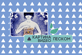 Нарисую песком картину и видео