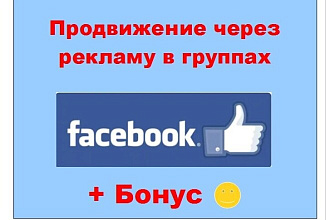 Сделаю продвижение в Фейсбук через рекламу в популярных группах