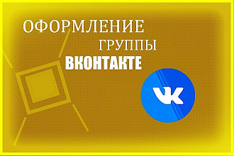 Сделаю красивое оформление вашей группы в VK