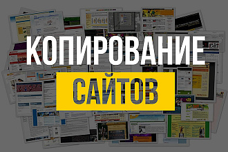 Копирование лендингов, сайтов, отдельных блоков, изменение сайта