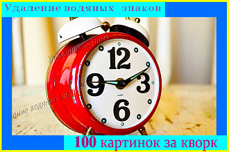 Удалю водяные знаки