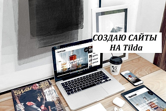 Создам одностраничный сайт на Tilda