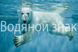 Добавление И удаление водяных знаков