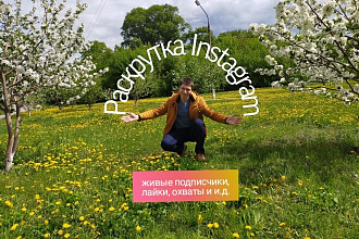 Живые подписчики с публикациями. В основном русские офферы