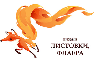 Дизайн листовки или флаера