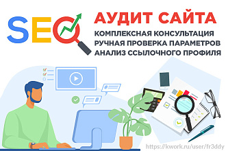 SEO Аудит сайта + СЕО стратегия продвижения + Анализ профиля ссылок