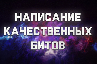 Напишу музыку , бит
