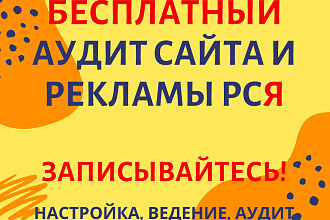 Аудит сайта и рекламной компании в РСЯ