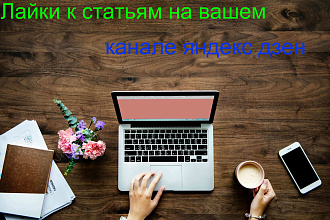 Лайки к статьям в яндекс дзен по вашему желанию Можно как плюс, так и-