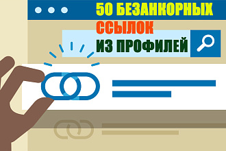 50 безанкорных ссылок В профилях