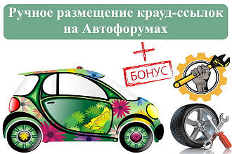 15 вечных крауд ссылок с форумов для сайтов Автомобильной тематики