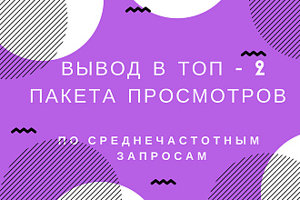 Ютуб - комплексное продвижение видео и канала П2