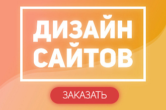 Веб-дизайн любой сложности. UX UI
