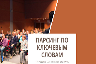 Парсинг по Ключевым Словам, Сбор свежих баз, групп, id в Вконтакте