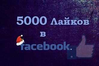 5000 уникальных лайков