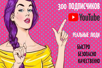 300 качественных подписчиков на YouTube канал. Быстро. Без ботов