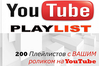 Добавлю Ваше видео в плейлисты YouTube