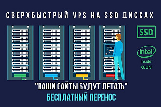 Перенесу ваши сайты на свои сверхбыстрые сервера с защитой от DDoS