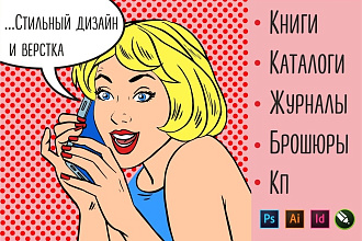 Стильный дизайн и верстка - книг, каталогов, журналов, брошюр и КП
