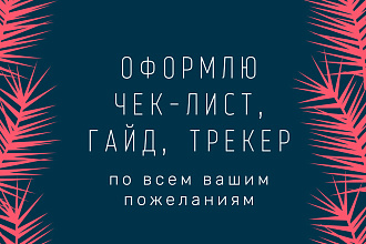 Сделаю чек-лист, гайд, трекер, прайс лис