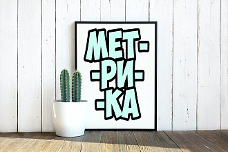 Метрикa для детей и взрослых