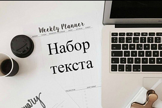 Перепишу текст с любого источника