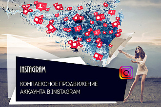 Комплексное администрирование группы в социальной сети в Instagram