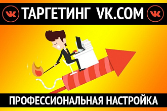 Профессионально настрою Таргетинг Вконтакте