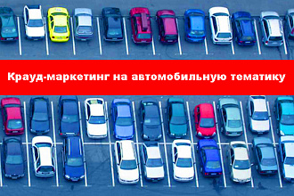 Крауд-маркетинг. Авто и мото