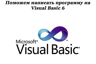 Поможем написать программу на Visual Basic 6