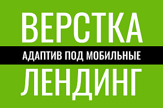 Сверстаю для вас продающий лендинг