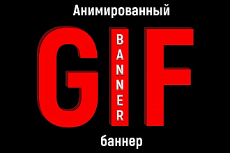 Баннер анимированный .gif