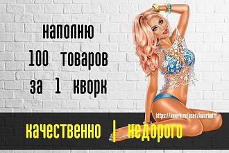 Наполню сайт 100 товаров, вручную, опыт 5 лет - контент-менеджер
