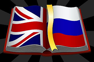 Перевод текстов с английского на русский язык