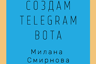 Создаем telegram бота