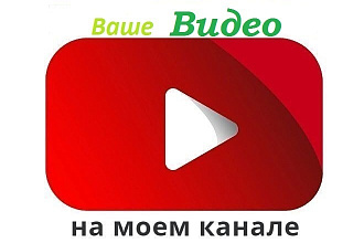 Размещу Ваше Видео на моем канале YouTube 9000 подписчиков любая тема