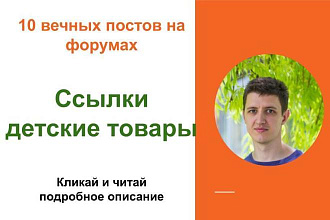 Вечные форумные ссылки детские товары. Посты на форумах, комментарии