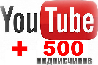 500 подписчиков в ютубе, быстро и качественно