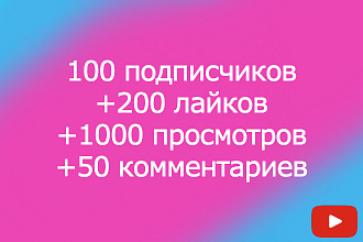 Youtube раскрутка 100 подписчиков + лайки, просмотры, комментарии