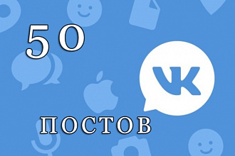 Создам 50 постов для вашей группы в ВК