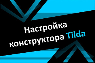 Настройка конструктора tilda