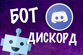 Сделаю Бота в Discord